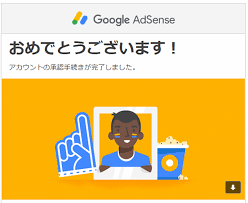 AdSense承認のイメージ画像