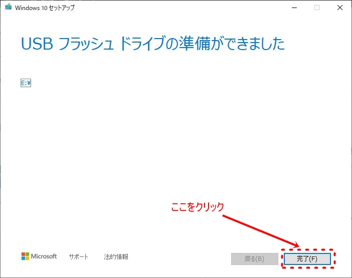 Windows10USBフラッシュドライブ準備完了