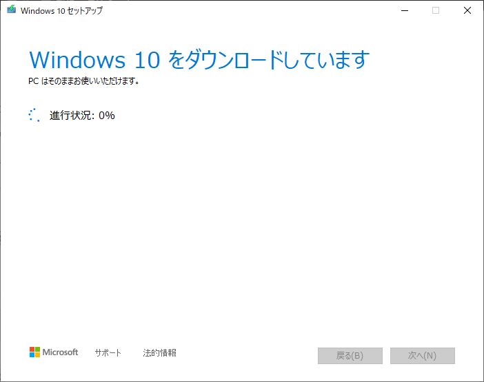 Windows10ダウンロード進行中
