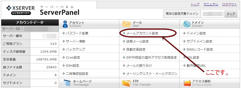 エックスサーバー（XSERVER）メールアカウント設定