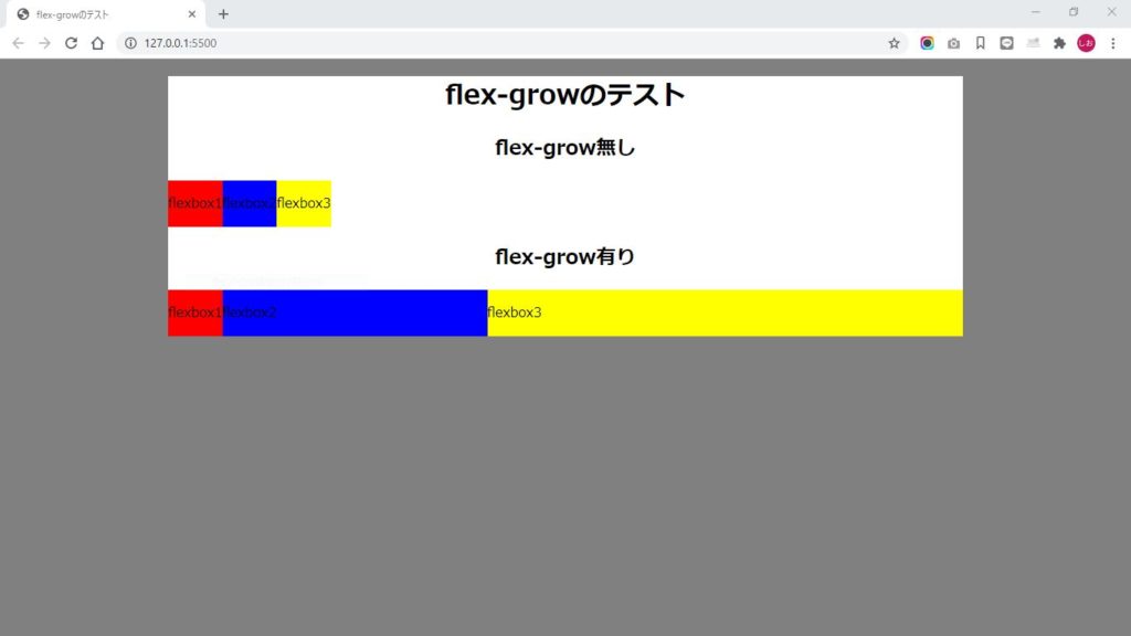 flex-growブラウザで表示